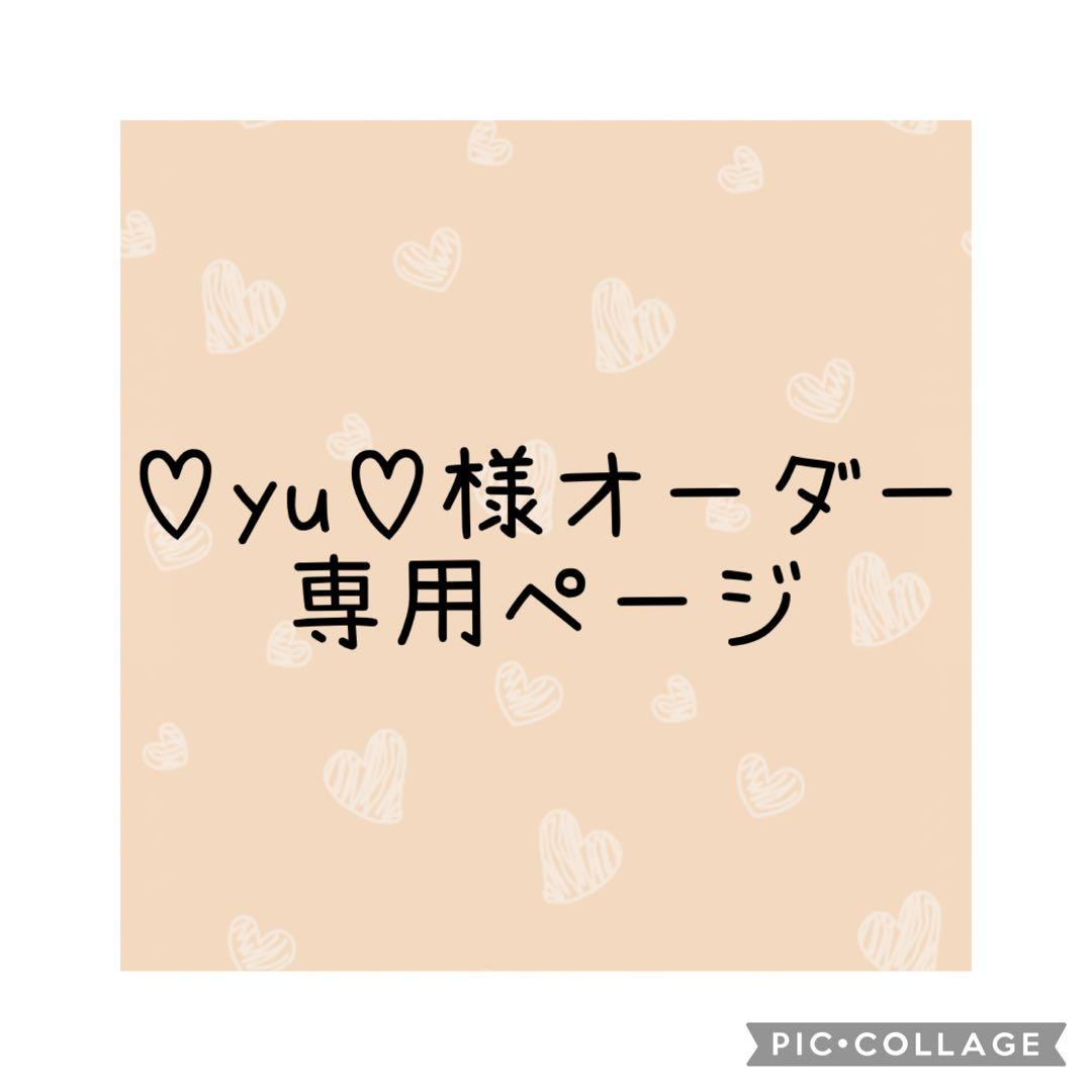 ♡yu♡様　オーダー専用ページ