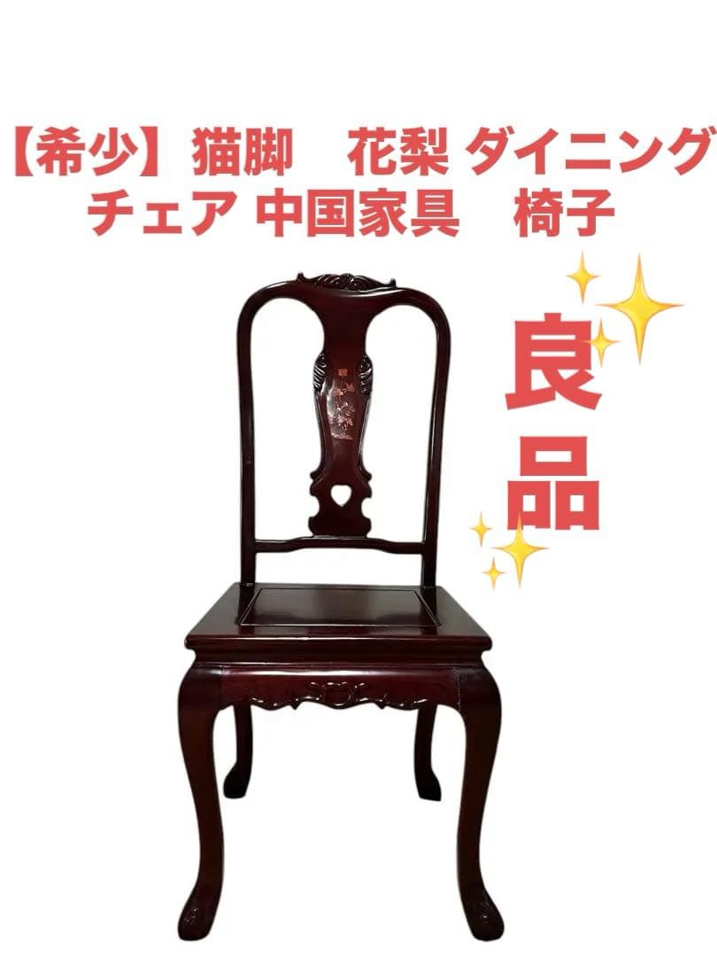 【希少】猫脚　花梨 ダイニングチェア 中国家具　椅子