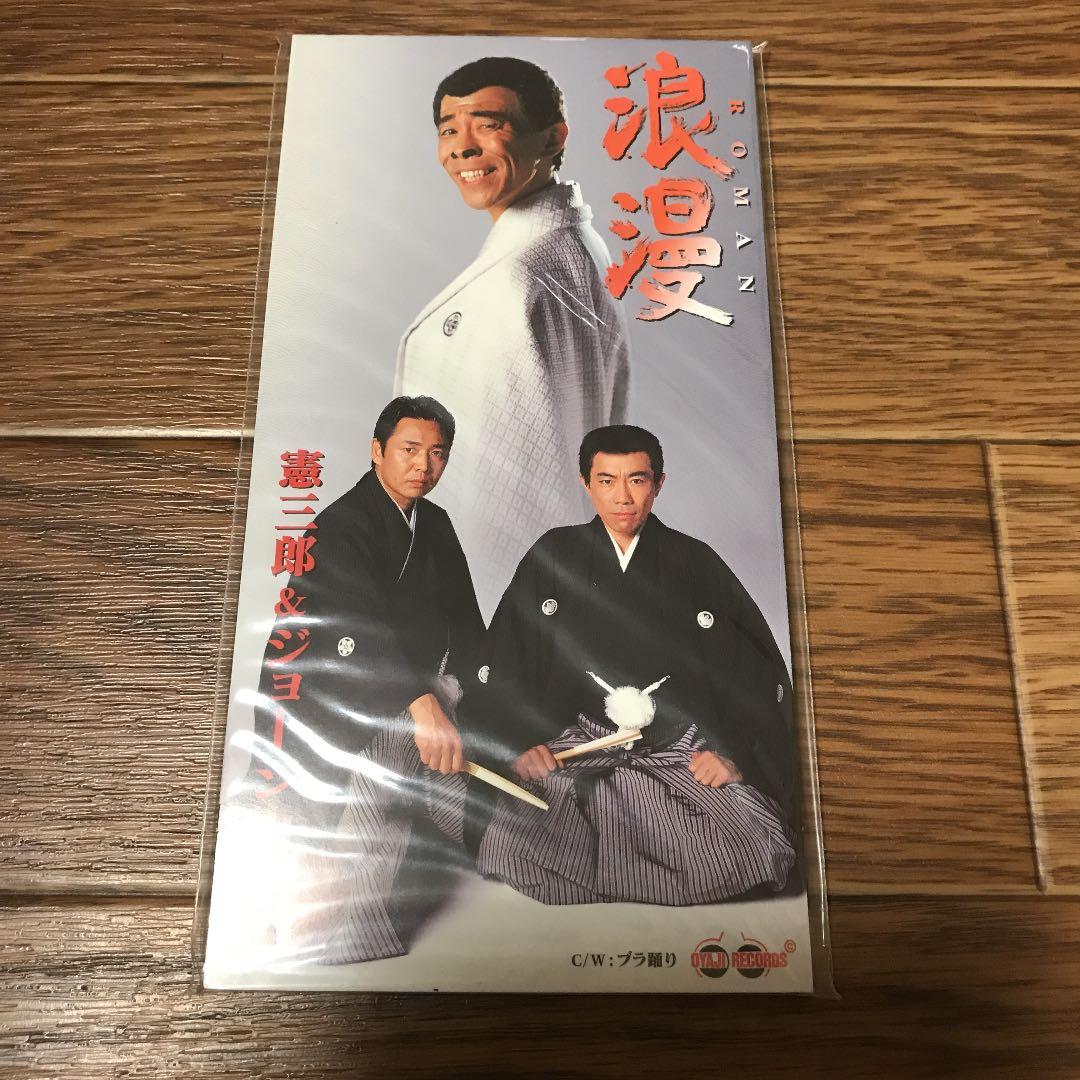 憲三郎&ジョージ山本/浪漫～ROMAN