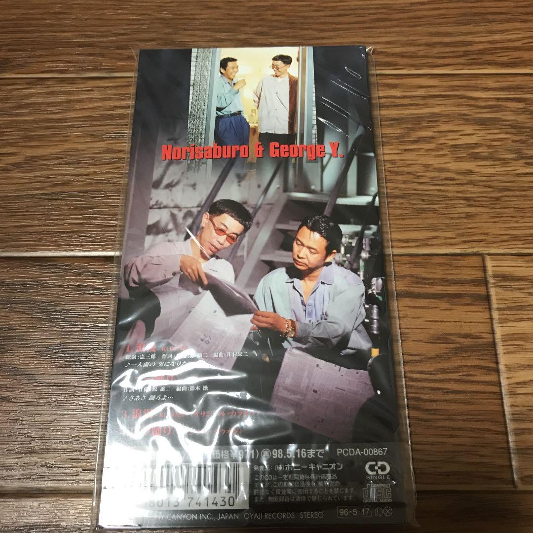 憲三郎&ジョージ山本/浪漫～ROMAN