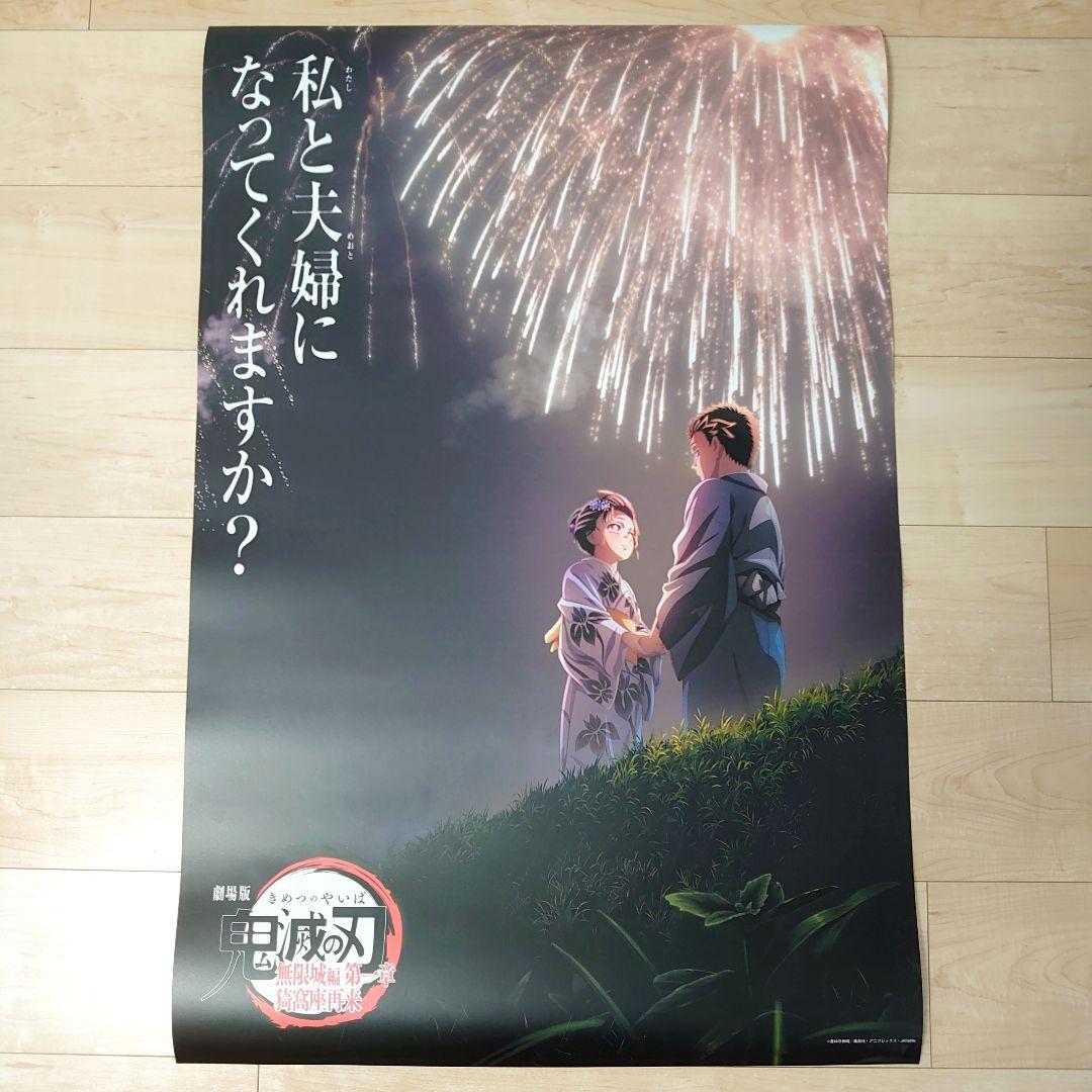 劇場版　鬼滅の刃　 ポスター　2枚セット+おまけ