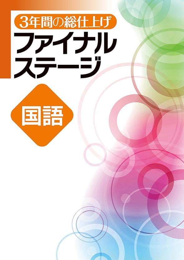 【新品未使用 高校受験対策セット】 ファイナルステージ 改定最新版