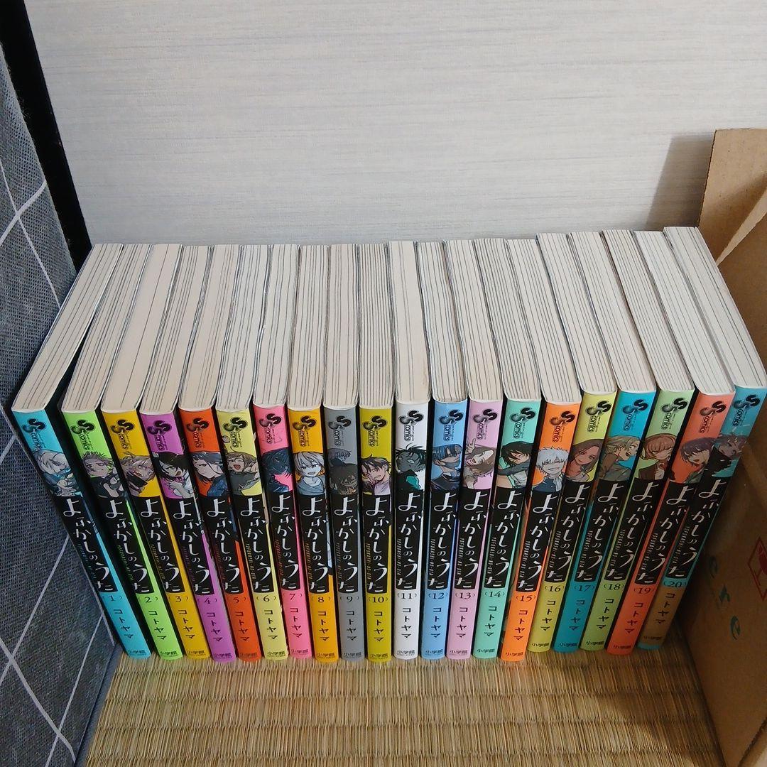 よふかしのうた　全巻セット 20巻