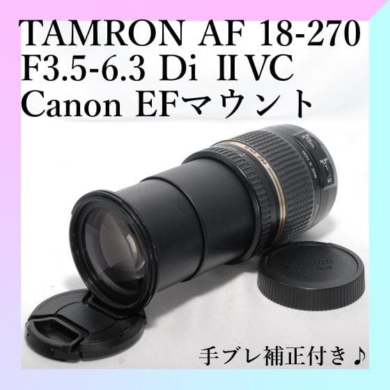 ✨TAMRON 18-270mm Canon用✨美品✨手振れ補正付✨高倍率ズーム