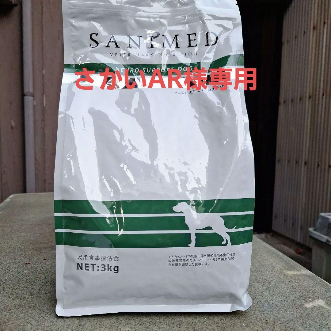 ドッグフード　犬用神経サポート療法食3kg　5袋　認知症用　SANIMED
