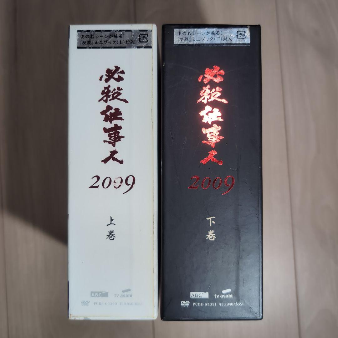必殺仕事人 2009 DVD-BOX 上巻 下巻セット