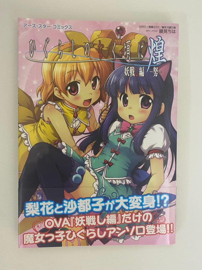 「貴重本」　帯付き　ひぐらしのなく頃に煌　妖戦し編