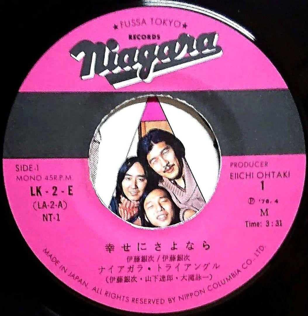 ナイアガラ・トライアングル 幸せにさよなら EP 大滝詠一 伊藤銀次 山下達郎