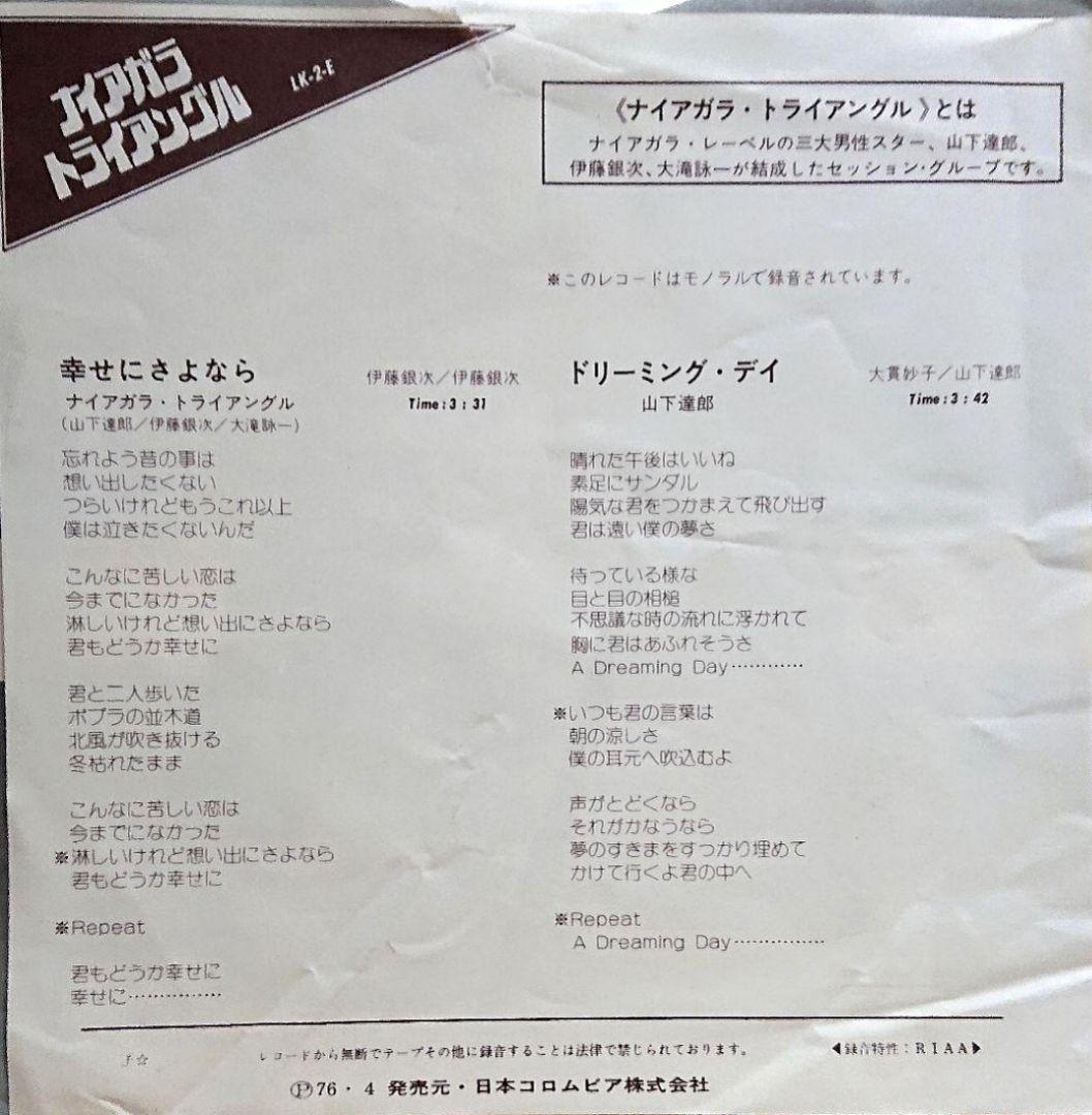 ナイアガラ・トライアングル 幸せにさよなら EP 大滝詠一 伊藤銀次 山下達郎