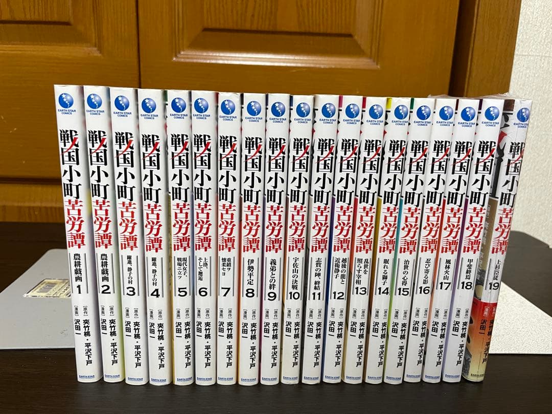 戦国小町苦労譚 1〜19巻セット 原作 夾竹桃 ・平沢下戸 著者 沢田一