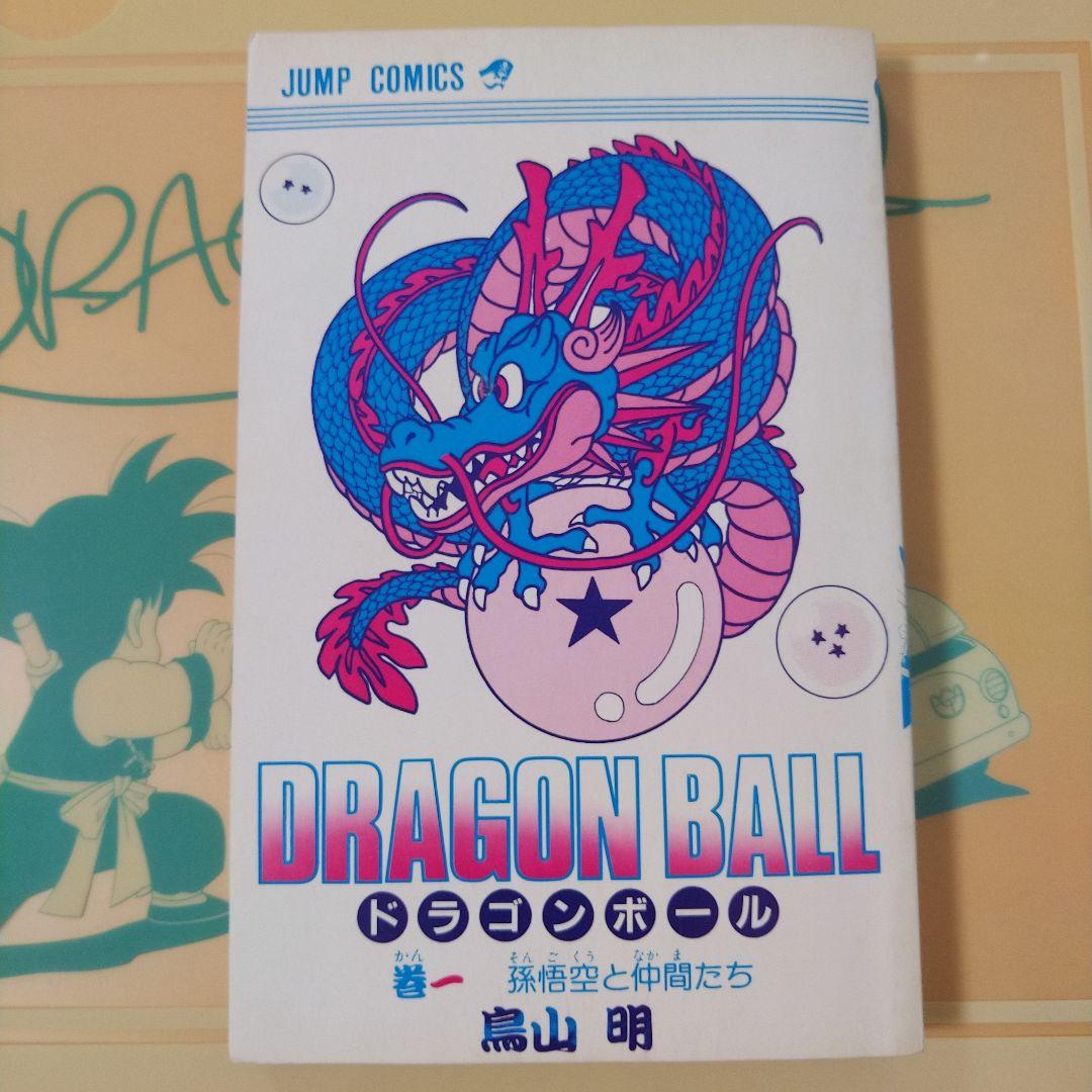 ドラゴンボール　第1巻　初版本