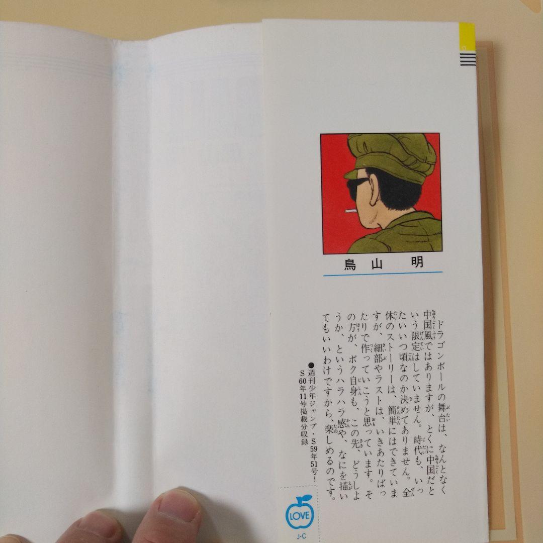 ドラゴンボール　第1巻　初版本