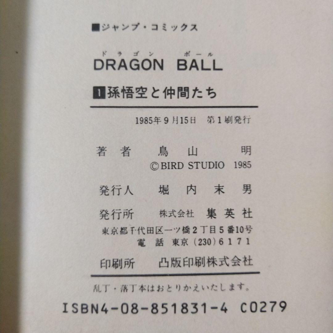 ドラゴンボール　第1巻　初版本