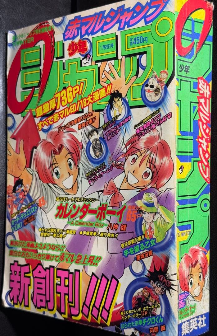 岸本斉史　デビュー作　自己紹介付き 赤マルジャンプ 1997年　許斐剛　デビュー
