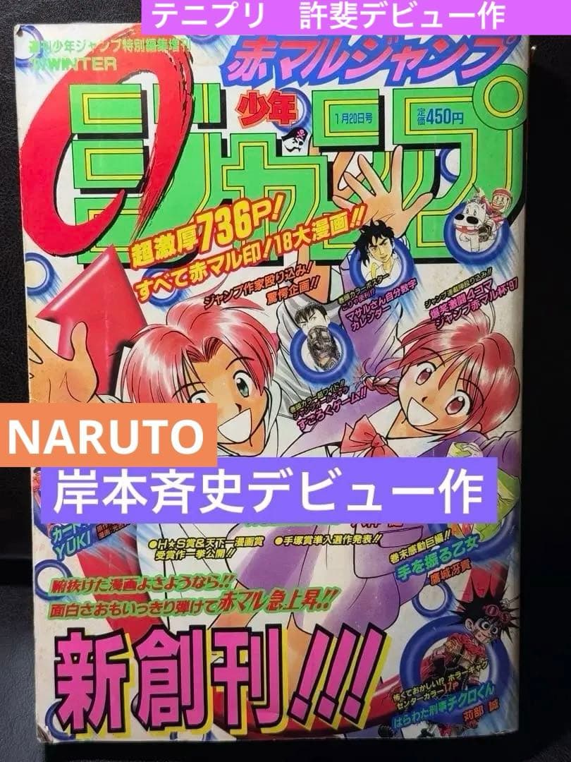 岸本斉史　デビュー作　自己紹介付き 赤マルジャンプ 1997年　許斐剛　デビュー