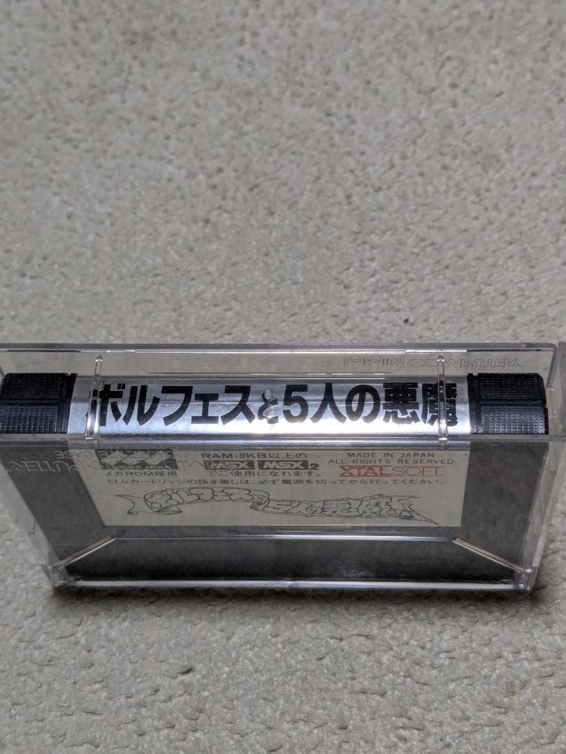 MSX２ボルフェスと５人の悪魔