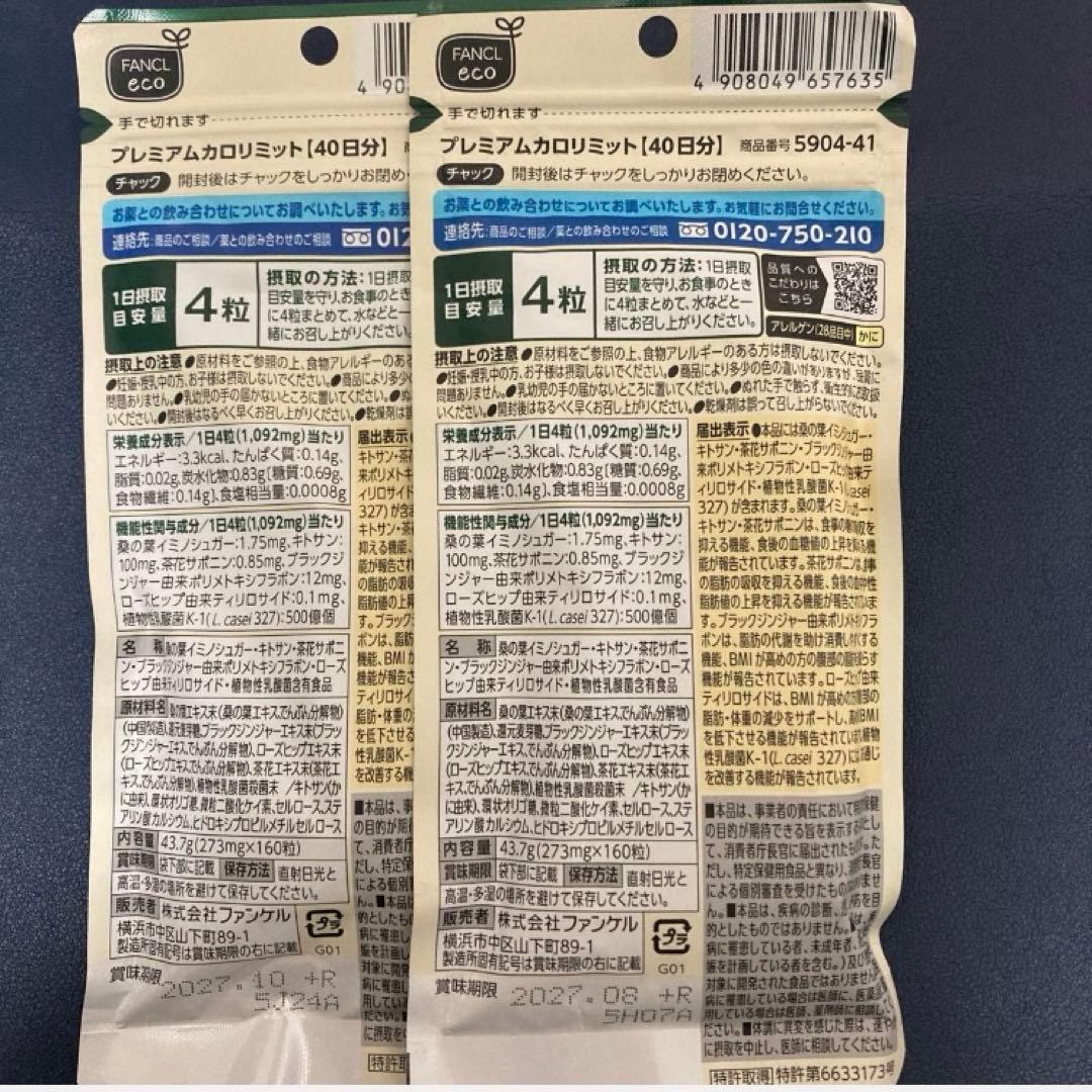 [最終最安限定] ファンケル プレミアムカロリミット　40日分　2袋セット