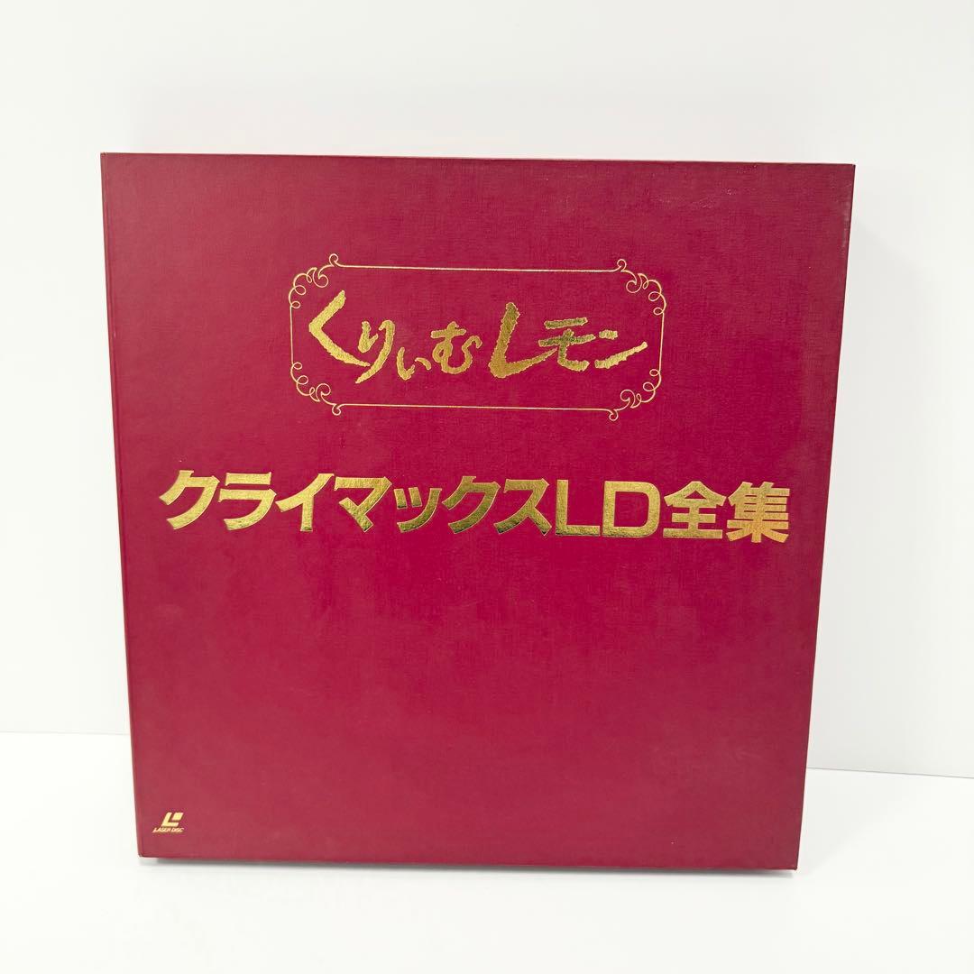 くりぃむレモン クライマックスLD全集 美品