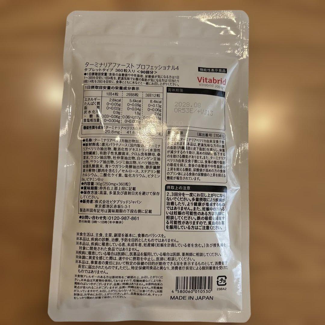 Vitabrid ターミナリアファースト PROFESSIONAL 360粒