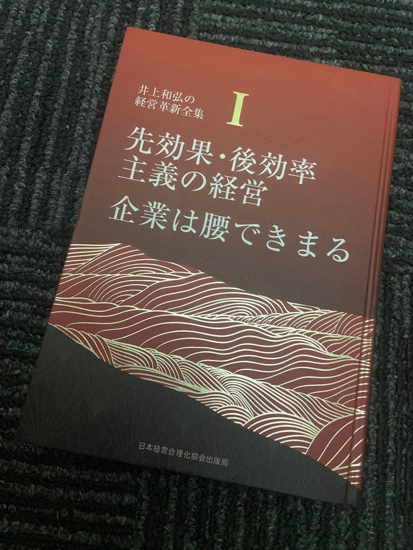 先効果・後効率 主義の経営 I 企業は腰できまる