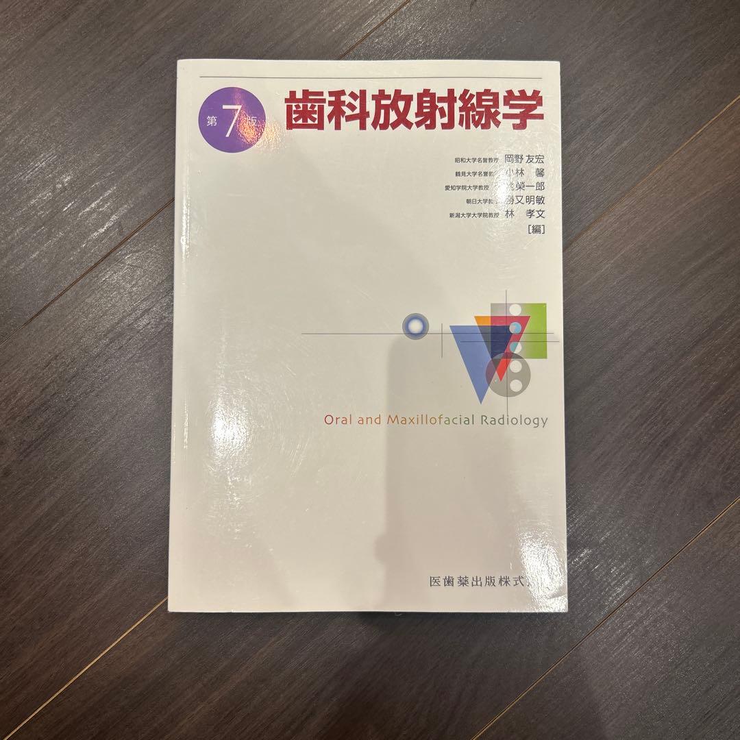 歯科放射線学 第7版