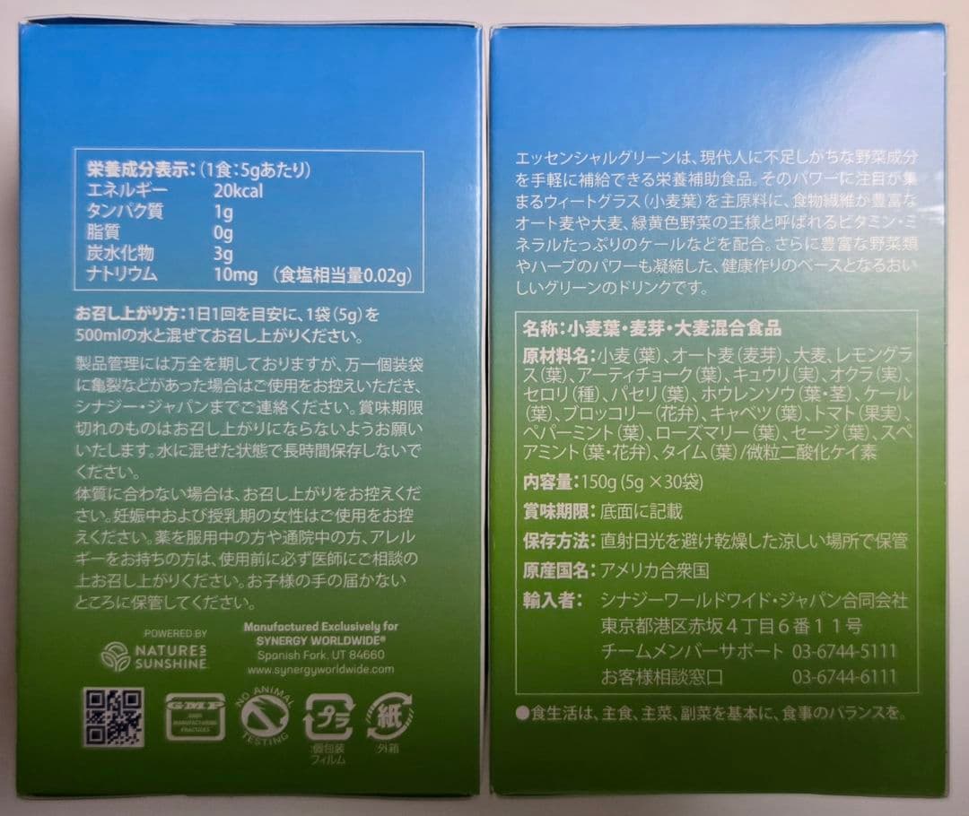 シナジー エッセンシャルグリーン 2箱セット