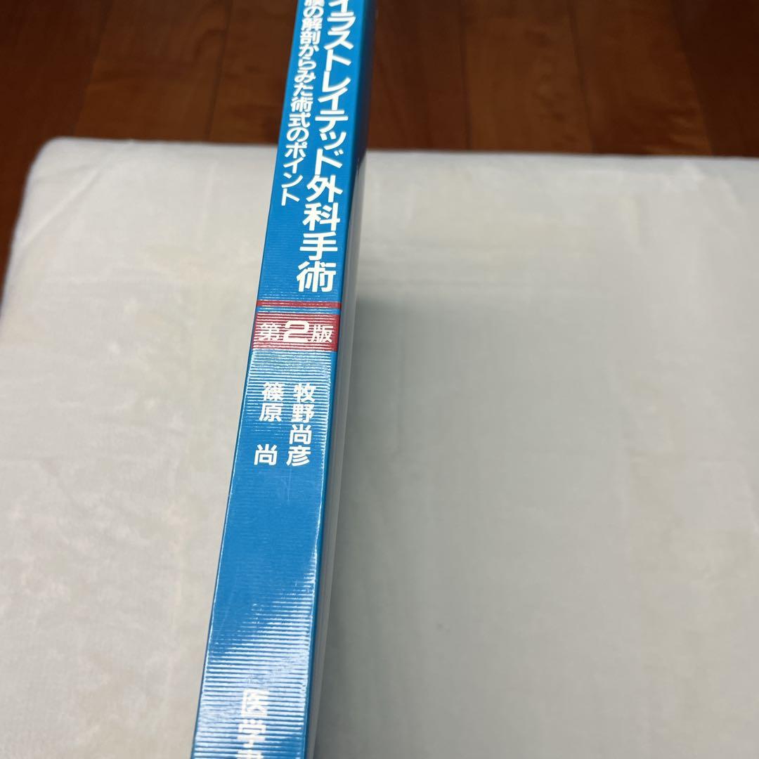 イラストレイテッド外科手術 2版
