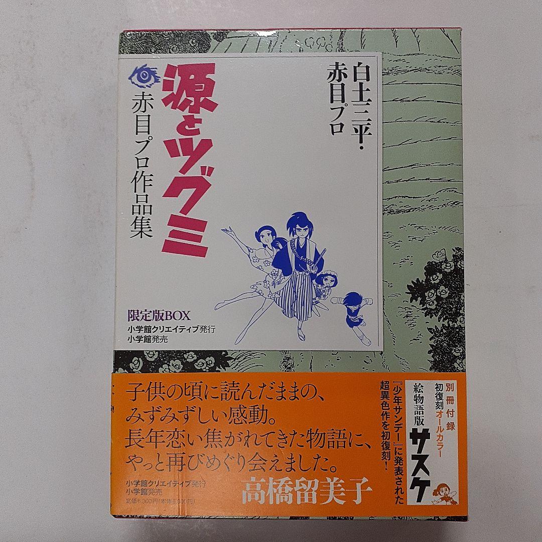 (Z232)p+ 源とツグミ 赤目プロ作品集 限定版BOX 白土 三平