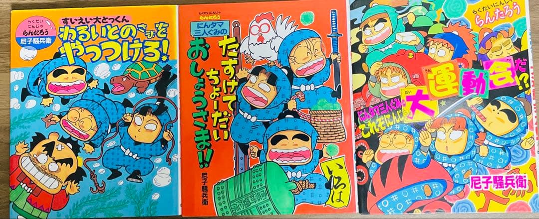 忍たま乱太郎9冊＋らくだいにんじゃ3冊＋映画版3冊　計15冊