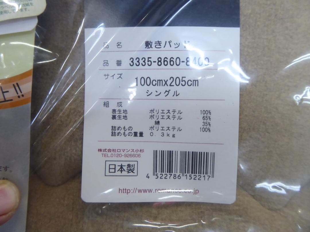 ロマンス岩盤浴　敷きパッド シングルサイズ　日本製　新品