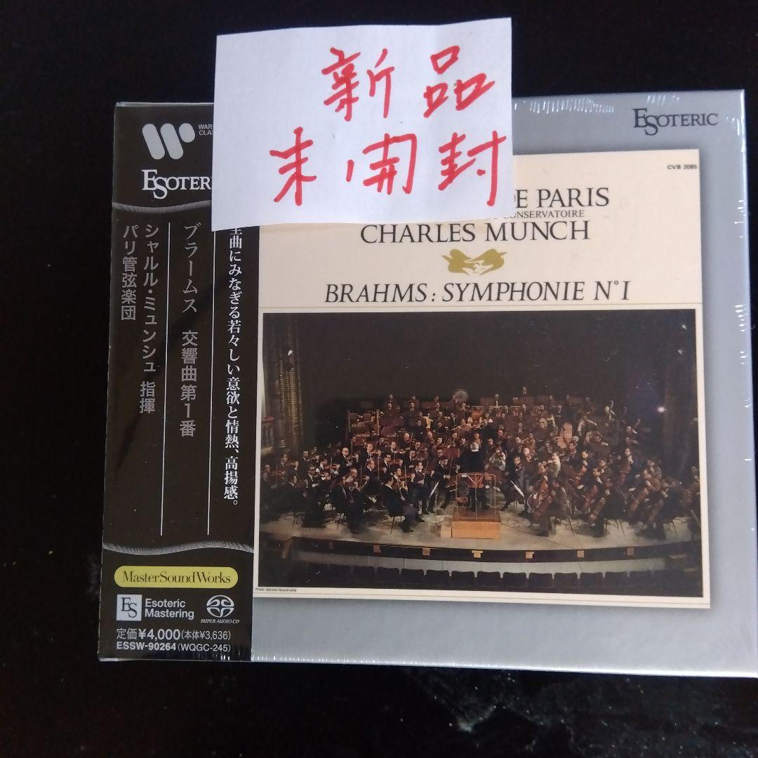 ミュンシュ、パリ管弦樂団、ブラームス、交響曲1番、エソテリックSACD.新品