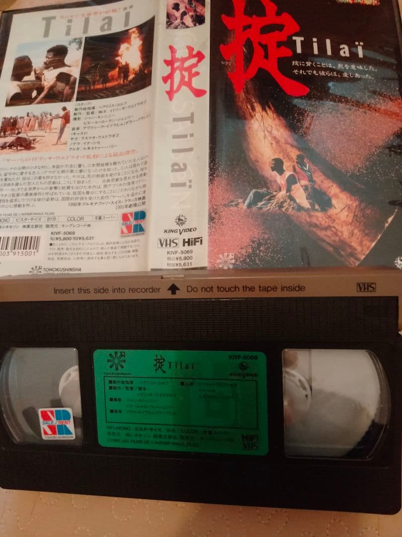 映画　VHS 掟　おきて　ウエドラオゴ監督　カンヌ絶賛　DVDではございません