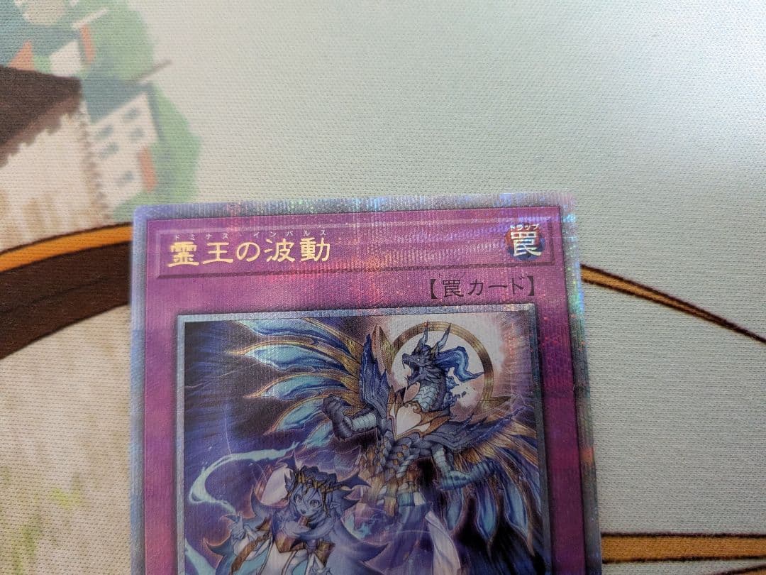 貞*ん様 遊戯王霊王の波動×2ドミナスインパルス　25th　QCレア　クオシク