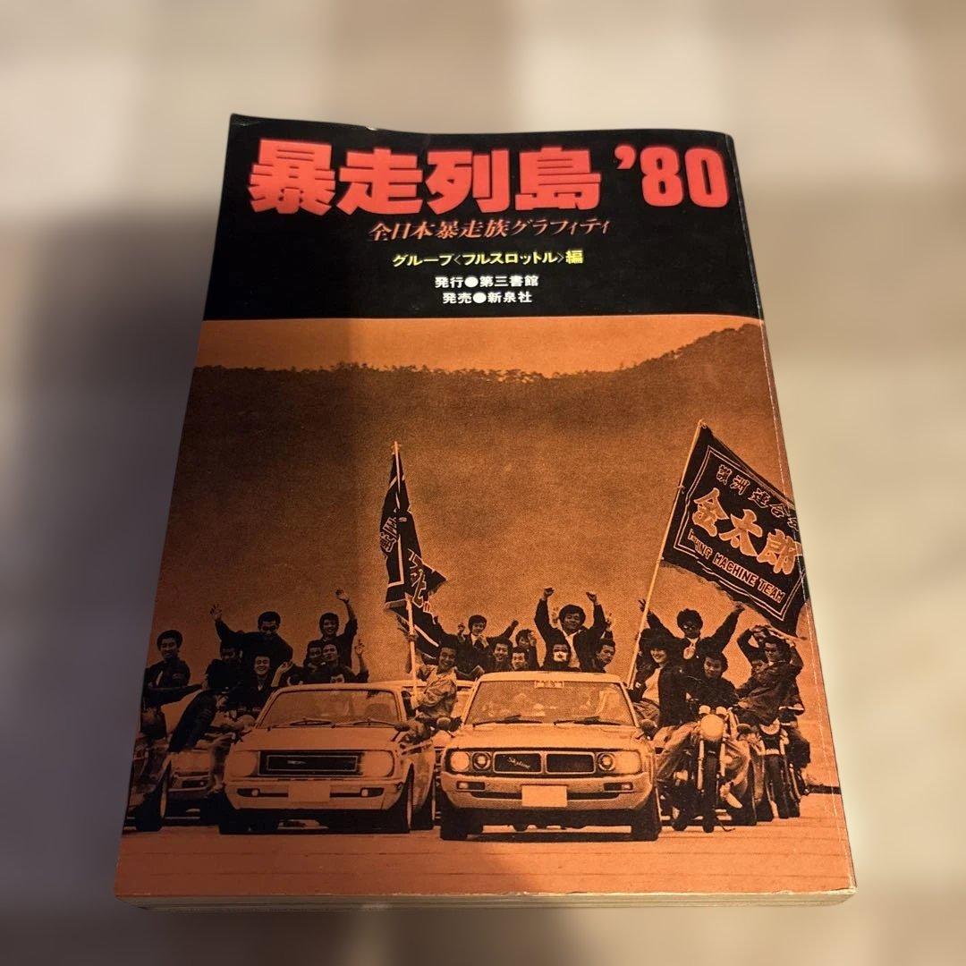 暴走列島 '80