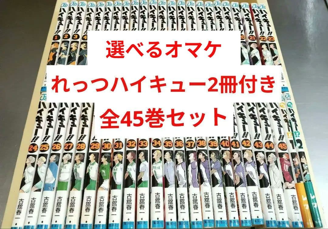 選べるオマケ付き！ハイキュー 全45巻セット れっつハイキュー 2冊付き