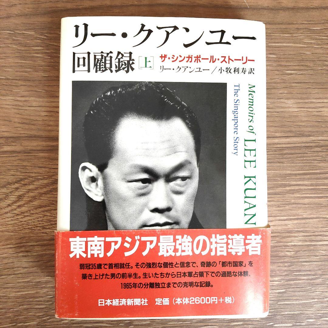 リー・クアンユー回顧録 : ザ・シンガポール・ストーリー 上