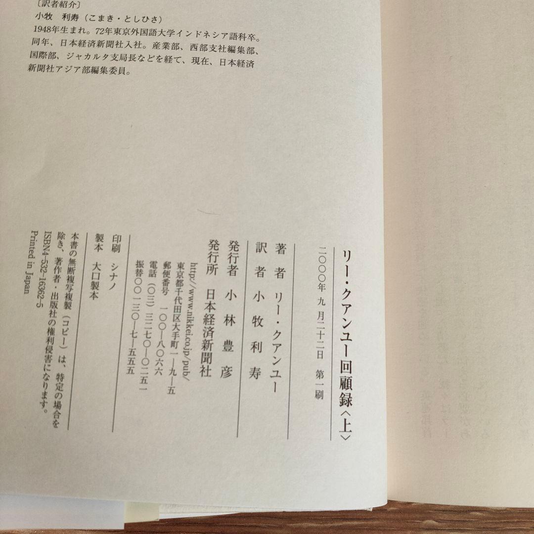 リー・クアンユー回顧録 : ザ・シンガポール・ストーリー 上