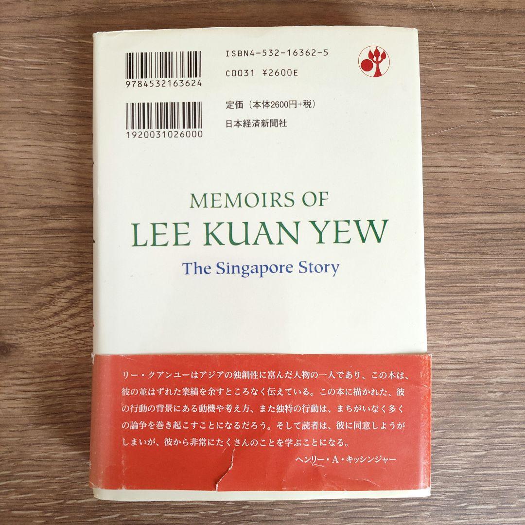リー・クアンユー回顧録 : ザ・シンガポール・ストーリー 上