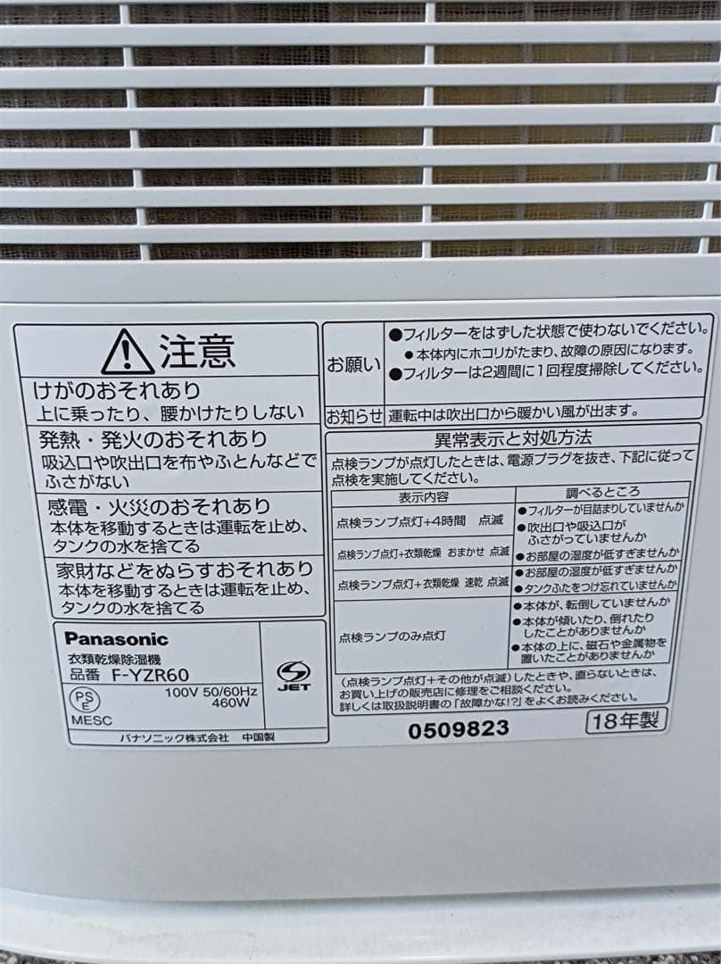 八5147【Panasonic】2018年製　衣類乾燥除湿機 F-YZR60
