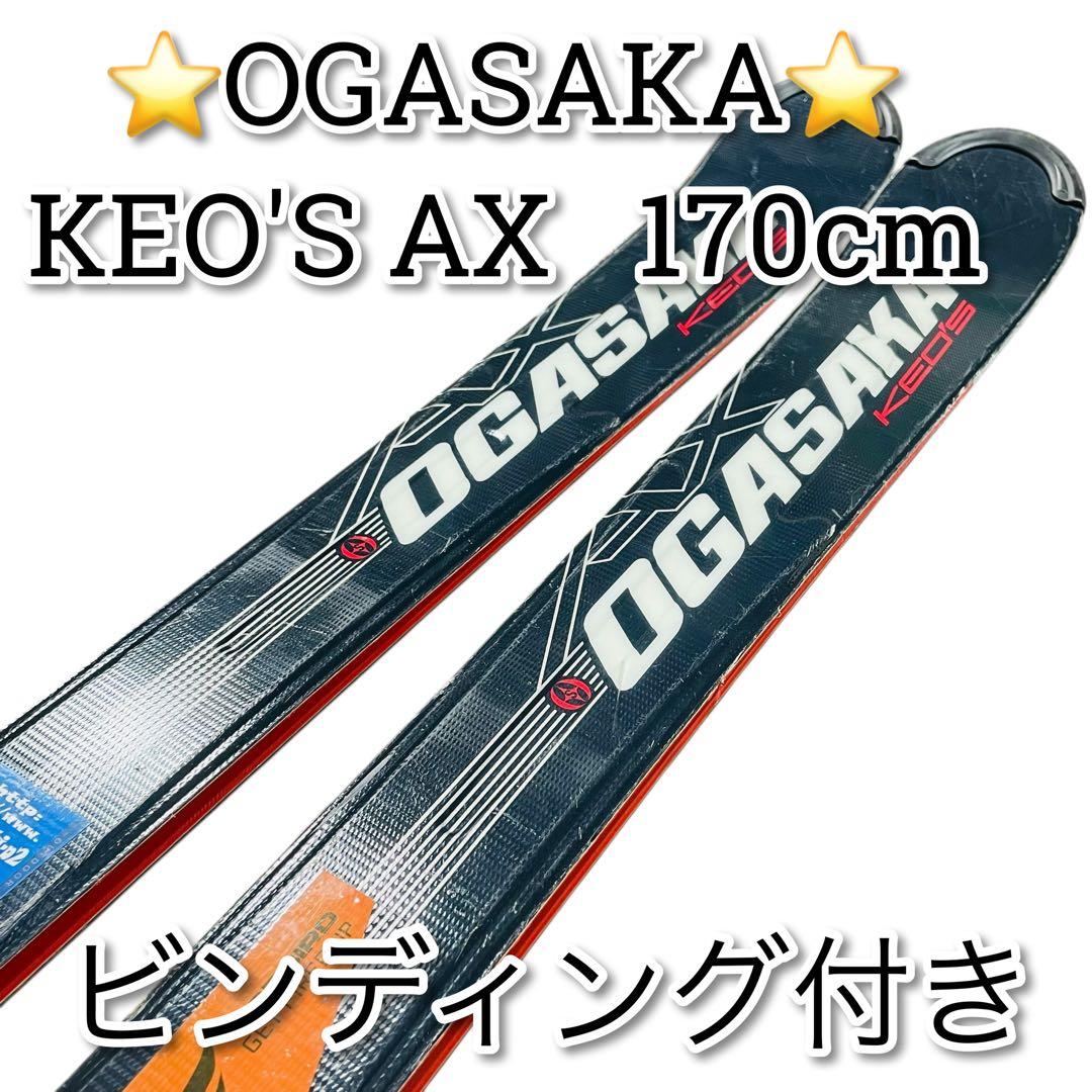 OGASAKA KEO's AX 170cm スキー　ケオッズ　オガサカ