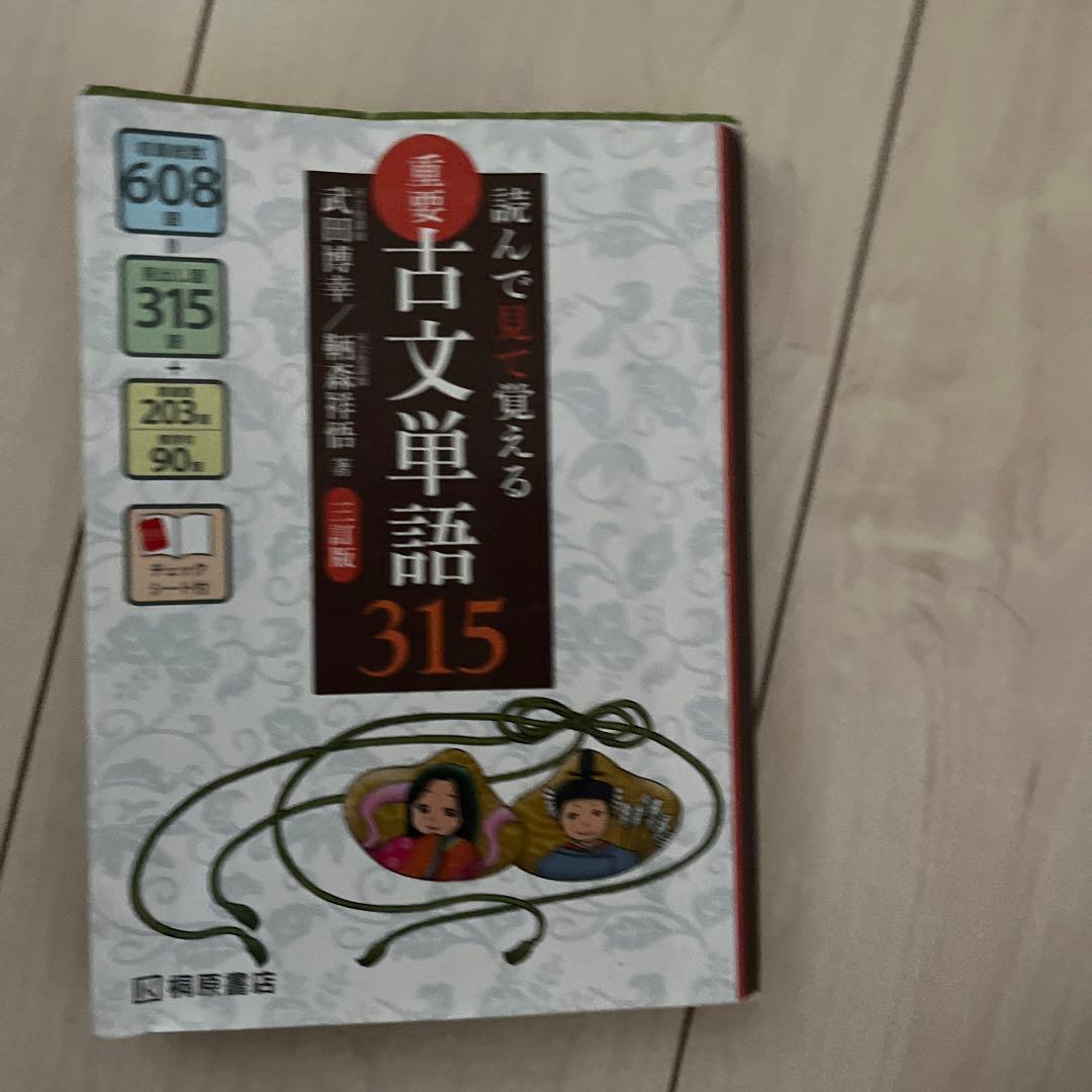 読んで見て覚える 重要古文単語315