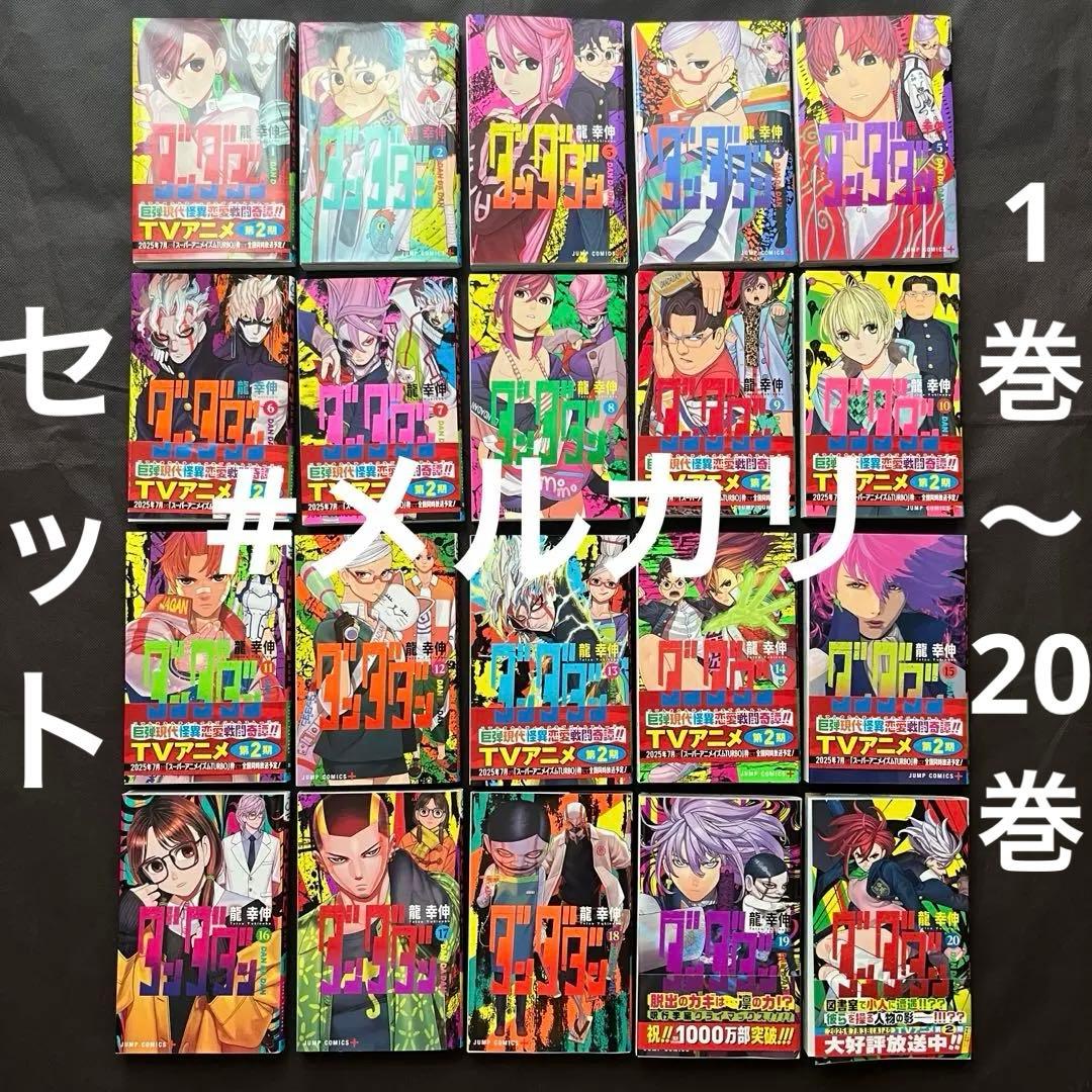 【1〜20巻セット】ダンダダン【おまけあり】