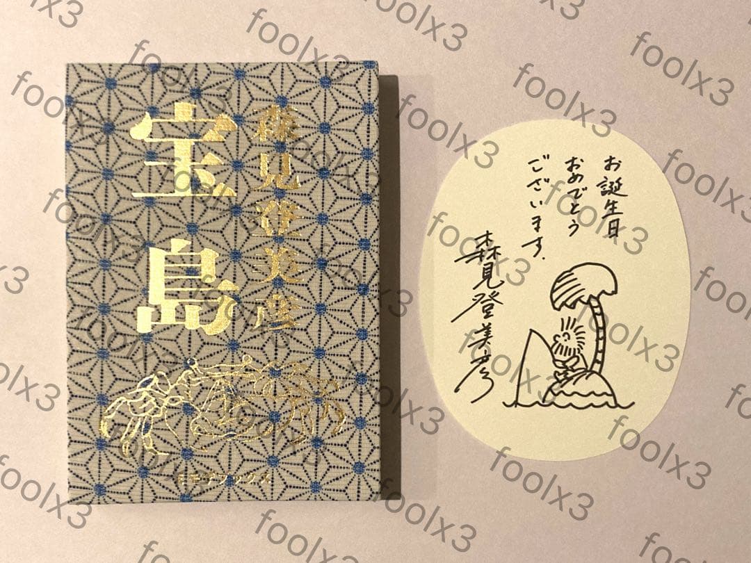 宝島　森見登美彦　サイン本