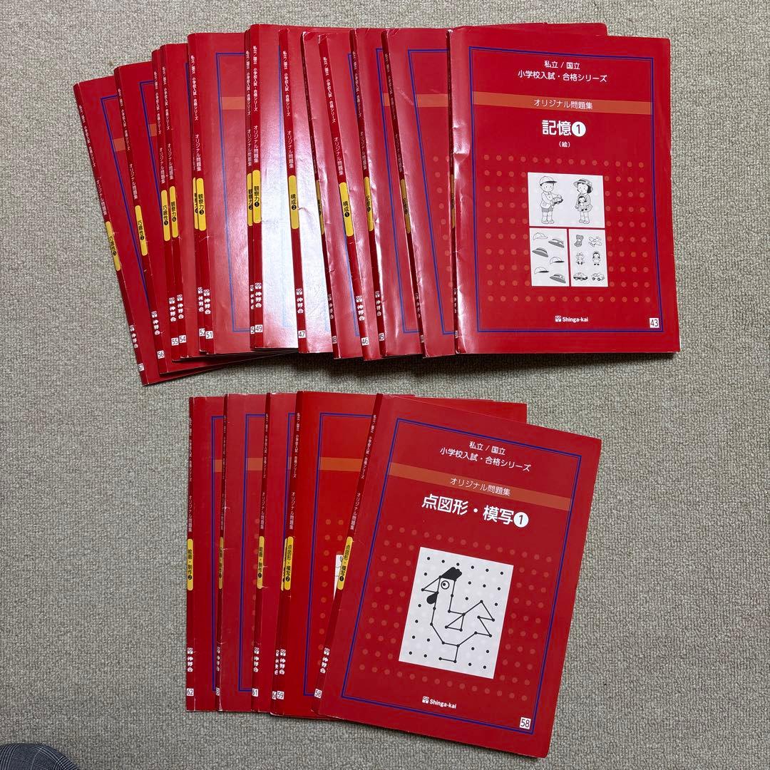 伸芽会　私立/国立小学校入試合格シリーズ　全63冊セット