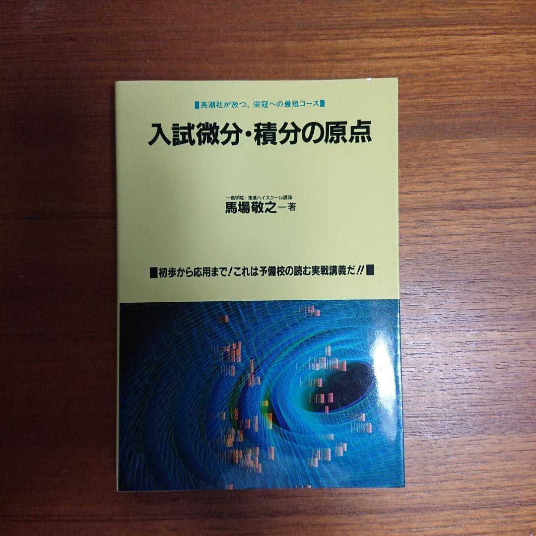 #入試　#微分・積分の原点 #馬場敏之 #東大#京大#医学部