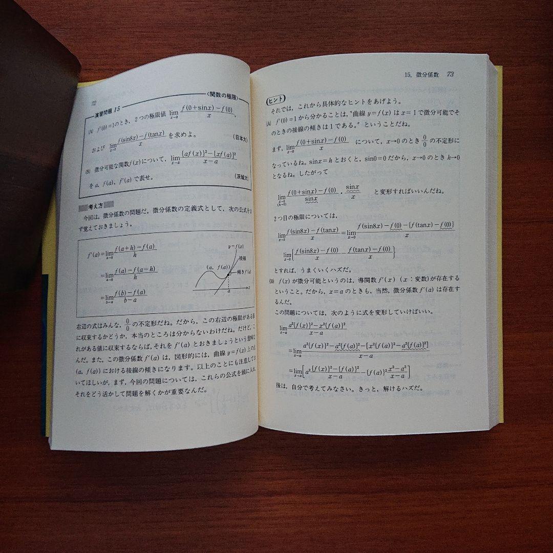 #入試　#微分・積分の原点 #馬場敏之 #東大#京大#医学部