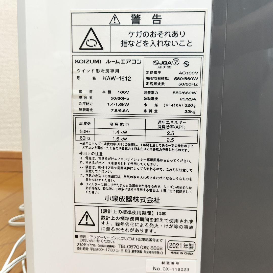 【美品】KOZUMI コイズミ 窓用エアコン KAW-1612 テラス用窓パネル