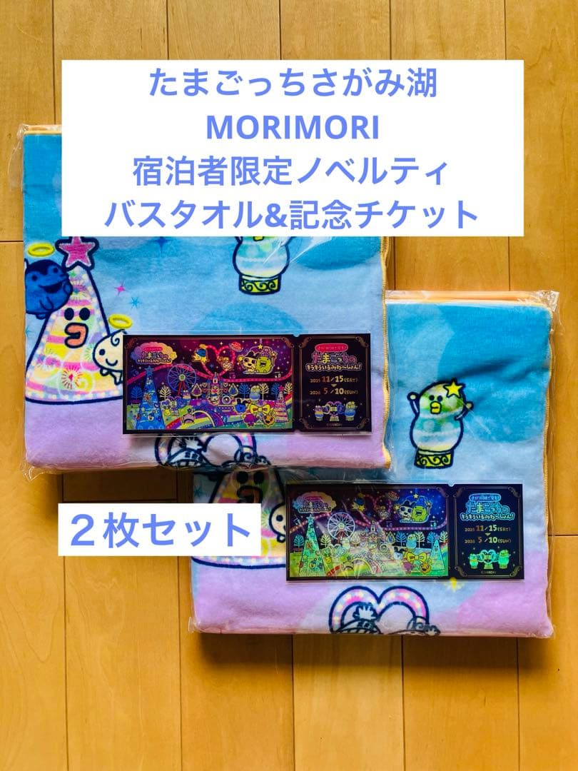 たまごっち さがみ湖morimori 非売品 バスタオル 記念チケット 2枚