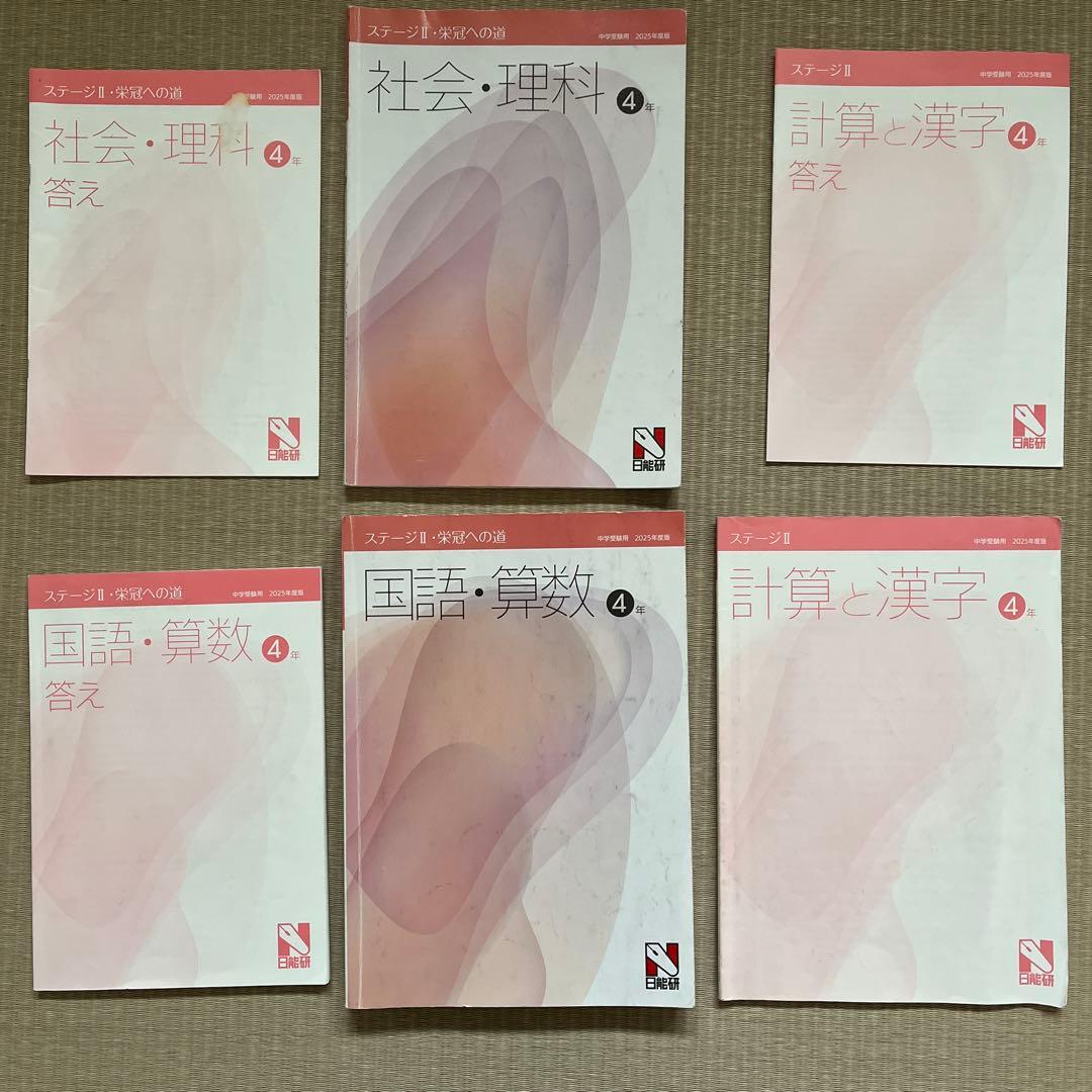 2025年 日能研 4年 ステージⅡ 育成テスト【前期】4科目他❗️