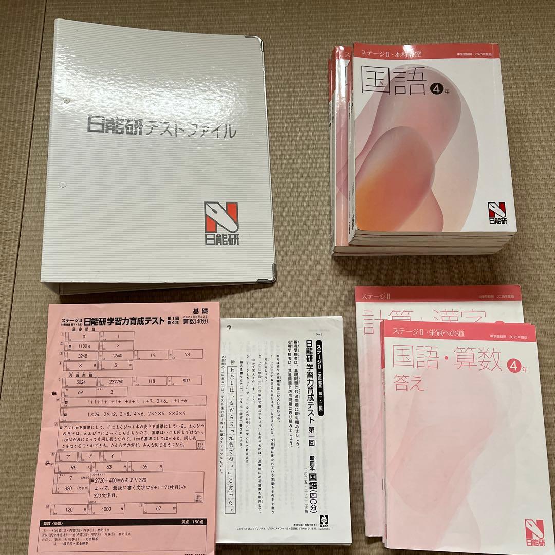 2025年 日能研 4年 ステージⅡ 育成テスト【前期】4科目他❗️